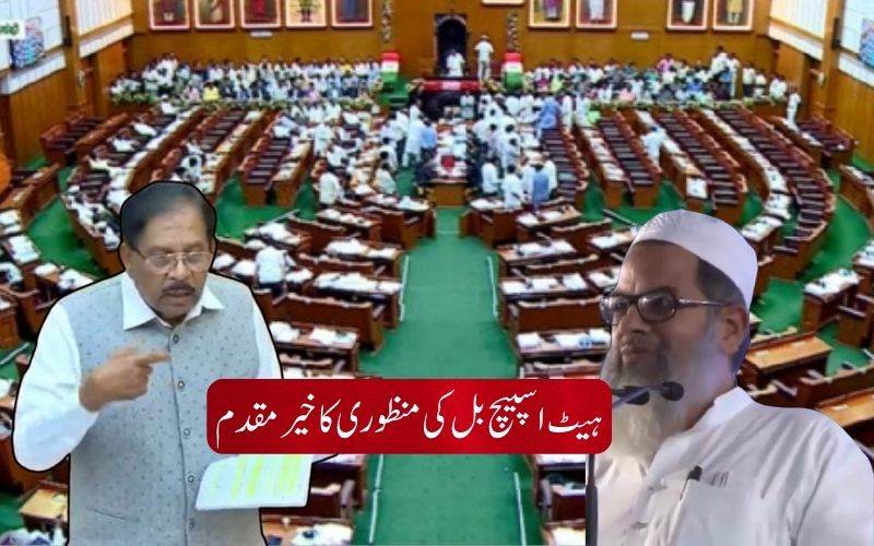 کرناٹک اسمبلی میں نفرت انگیزی کے خلاف قانون کی منظوری کا جمعیۃ علماء ہند نےکیا خیرمقدم